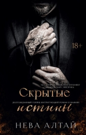 Скрытые истины - автор Алтай Нева 