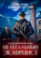 Нелегальный экзорцист - автор Шаргородский Григорий Константинович 