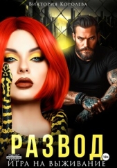 Развод. Игра на выживание - автор Королева Виктория 