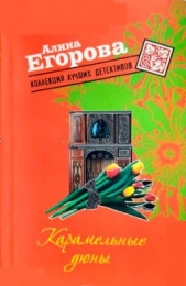 Карамельные дюны - автор Егорова Алина 