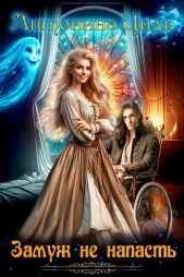 Замуж не напасть (СИ) - автор Циль Антонина 