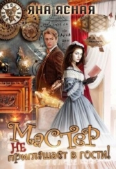 Мастер не приглашает в гости (СИ) - автор Ясная Яна 