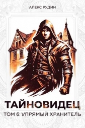  Рудин Алекс - Упрямый хранитель (СИ)