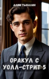 Оракул с Уолл-стрит 5 (СИ) - автор Тыналин Алим 