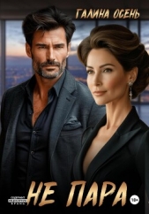 Не пара - автор Осень Галина 