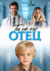 Ты не его отец! - автор Эль Лена 