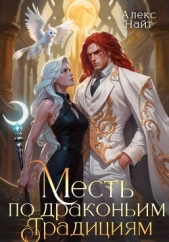 Месть по драконьим традициям. Невольница рубинового лорда - автор Найт Алекс 