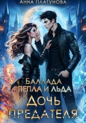 Дочь предателя. Баллада Пепла и Льда - автор Платунова Анна 