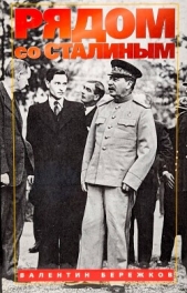  Бережков Валентин Михайлович - Рядом со Сталиным