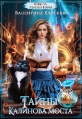 Тайны Калинова моста (СИ) - автор Елисеева Валентина 