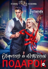 Оборотень по обявлению. Подарок - автор Буланова Наталья Александровна 