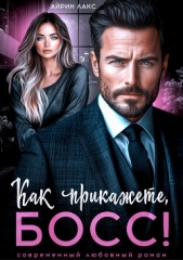  Лакс Айрин - Как прикажете, босс!
