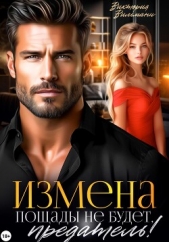 Измена. Пощады не будет, предатель! - автор Вильманн Виктория 