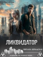 Бернадская Светлана 'Змея' - Ликвидатор (СИ)