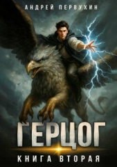 Ученик. Книга двенадцатая (СИ) - автор Первухин Андрей Евгеньевич 