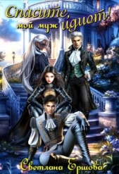 Спасите, мой муж идиот! (СИ) - автор Ершова Светлана 