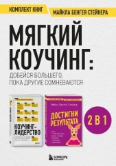 Стейнер Майкл - Мягкий коучинг: добейся большего, пока другие сомневаются. Комплект книг Майкла Бенгея Стейнера