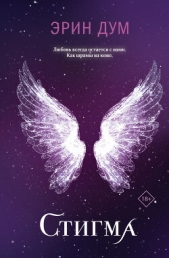 Стигма - автор Дум Эрин 