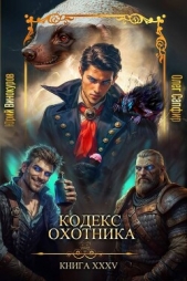 Кодекс Охотника. Книга XXXV (СИ) - автор Винокуров Юрий 