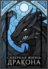 Скверная жизнь дракона. Книга восьмая (СИ) - автор Костенко Александр 
