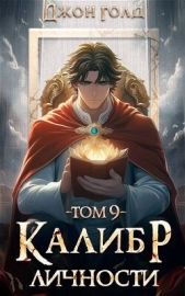 Калибр Личности 9 (СИ) - автор Голд Джон 