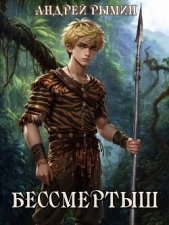 Бессмертыш (СИ) - автор Рымин Андрей Олегович 