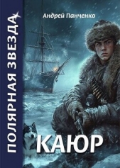 Каюр (СИ) - автор Панченко Андрей Алексеевич 