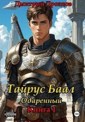 Тайрус Баал. Одаренный (СИ) - автор Дроздов Дмитрий 