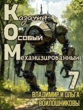 КОМ 7 (СИ) - автор Войлошникова Ольга 