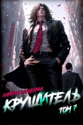 Крушитель (СИ) - автор Мамбурин Харитон Байконурович 
