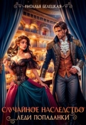 Случайное наследство леди попаданки (СИ) - автор Белецкая Наталья 