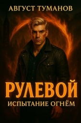 Испытание огнем (СИ) - автор Туманов Август 