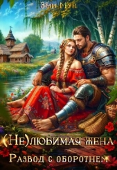 (Не) любимая жена. Развод с оборотнем (СИ) - автор Мун Эми 