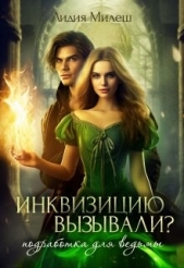  Милеш Лидия - Инквизицию вызывали? Подработка для ведьмы (СИ)