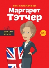  Костюченко Ирина - Маргарет Тэтчер