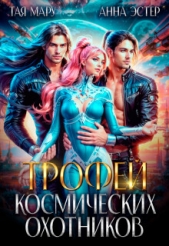 Трофей космических охотников (СИ) - автор Эстер Анна 