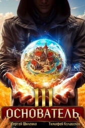 Основатель 3 (СИ) - автор Шиленко Сергей 