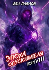 Павлов Вел - Эпоха Опустошителя. Том VIII (СИ)