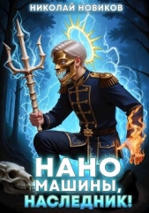 Наномашины, наследник! Том 9 (СИ) - автор Новиков Николай Васильевич 