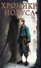Хроники новуса (СИ) - автор Сторбаш Н.В. 