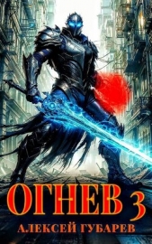Огнев. Гвардеец (СИ) - автор Губарев Алексей 