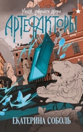 Артефакторы. Уходя, закройте двери - автор Соболь Екатерина 