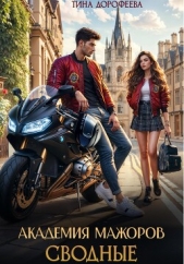 Сводные. Академия мажоров - автор Дорофеева Тина 