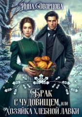 Брак с чудовищем, или Хозяйка хлебной лавки - автор Дворцова Инна 