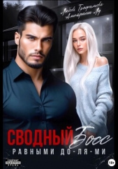 Сводный Босс. Равными До-Ля-Ми - автор Трофимова Любовь 