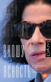 Вношу ясность - автор Лебовиц Фрэн 