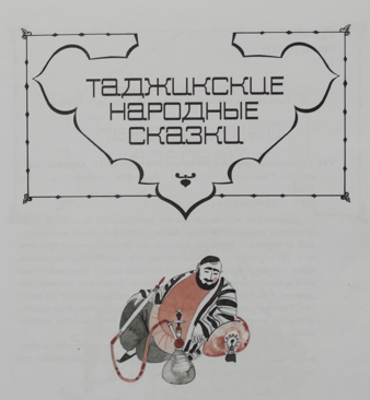 Таджикские народные сказки - img_2