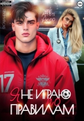 Я не играю по правилам - автор Арро Агния 