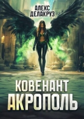 Акрополь (СИ) - автор Котов Алексей 