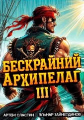 Бескрайний архипелаг. Книга III (СИ) - автор Сластин Артем 